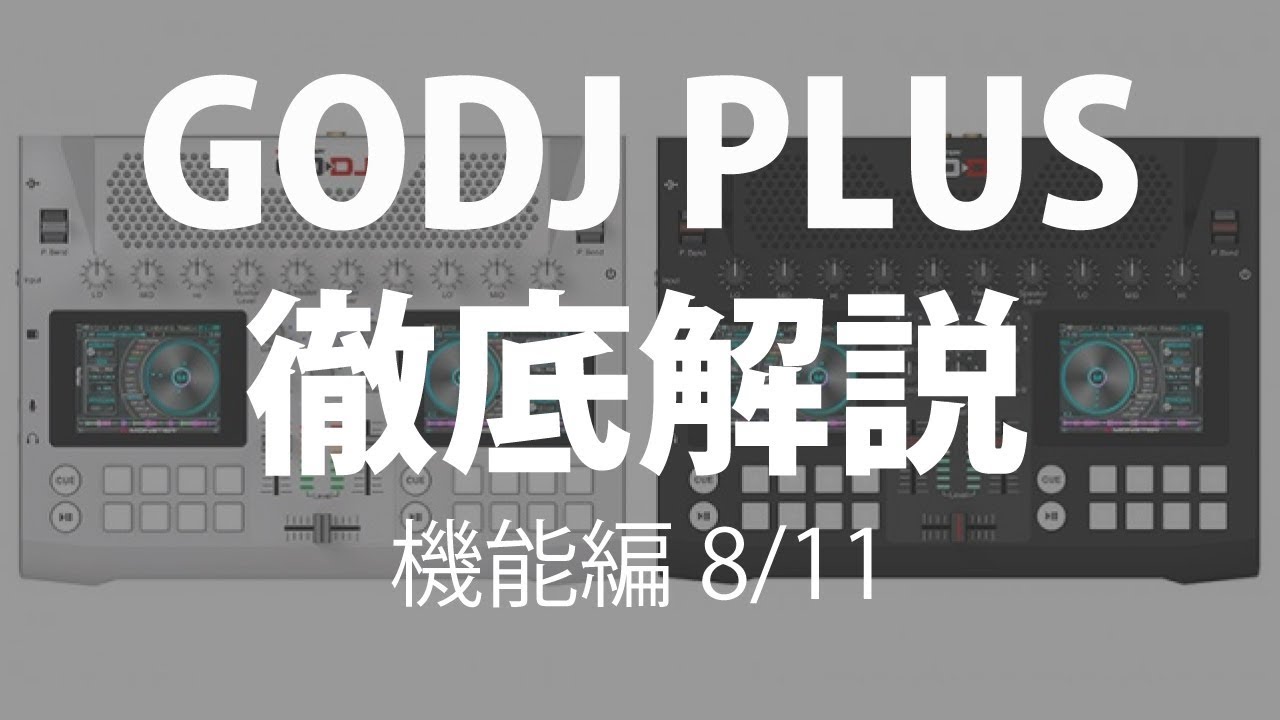 8/11] 話題のGODJ Plusを遂にご紹介！今回は実際に機能をご紹介編です