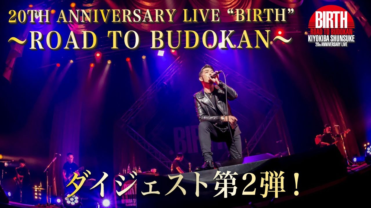 清木場俊介-『20TH ANNIVERSARY LIVE “BIRTH” 〜ROAD TO BUDOKAN