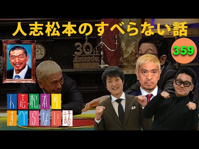 すべらない話 2025】人志松本のすべらない話 人気芸人フリートーク
