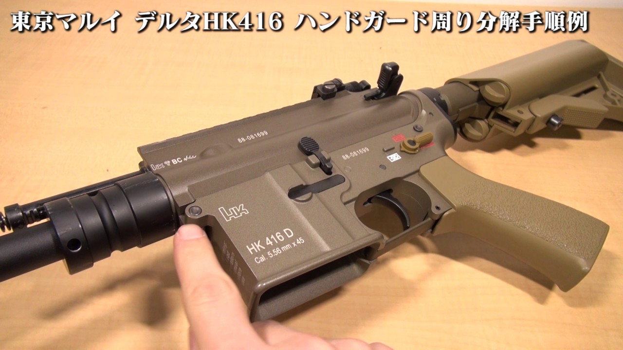 Tokyo Marui Delta HK416 Disassembly Procedure Example ①Handguard