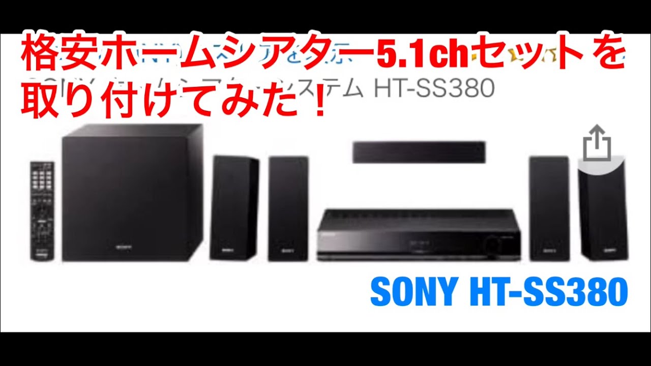 格安ホームシアター5.1chセットを取り付けてみた！【SONY HT-SS380