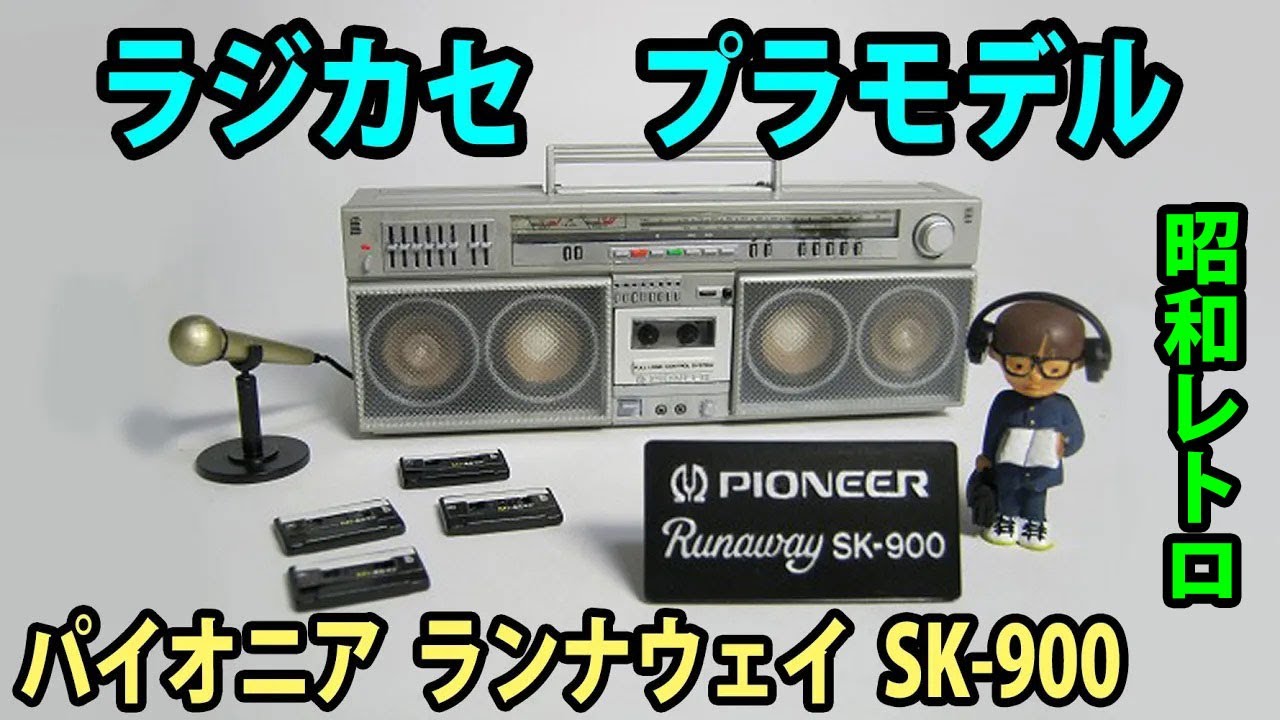 アオシマ 「パイオニア ランナウェイ SK-900」1/6 スケール PIONEER