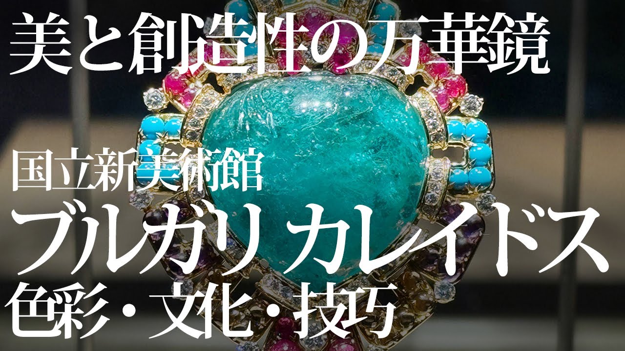 国立新美術館「ブルガリ カレイドス 色彩・文化・技巧」 - YouTube