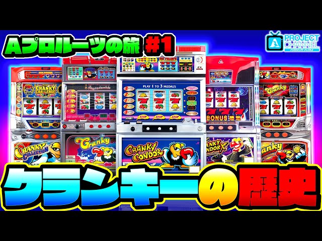 A PROJECT Roots Journey Part 1] The History of the Cranky Series