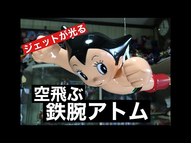 ユタカ 空飛ぶ鉄腕アトム ASTRO BOY 手塚治虫 Astroboy flying - YouTube