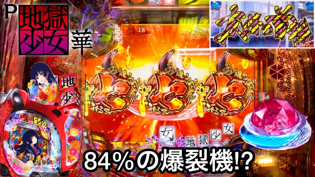 新台【P地獄少女 華】84％継続の爆裂機!? 朝から10万円持ってガチ実践