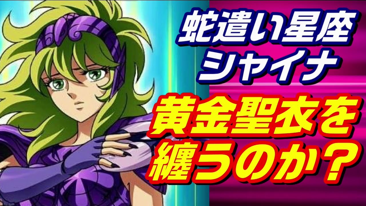 NEXT DIMENSIONでのキーパーソン】シャイナが蛇遣座の黄金聖衣を纏う姿