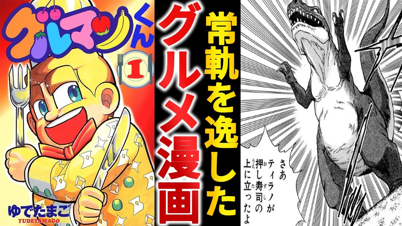 狂気のグルメ漫画『グルマンくん』がゆで理論の完成形な件【ゆっくり