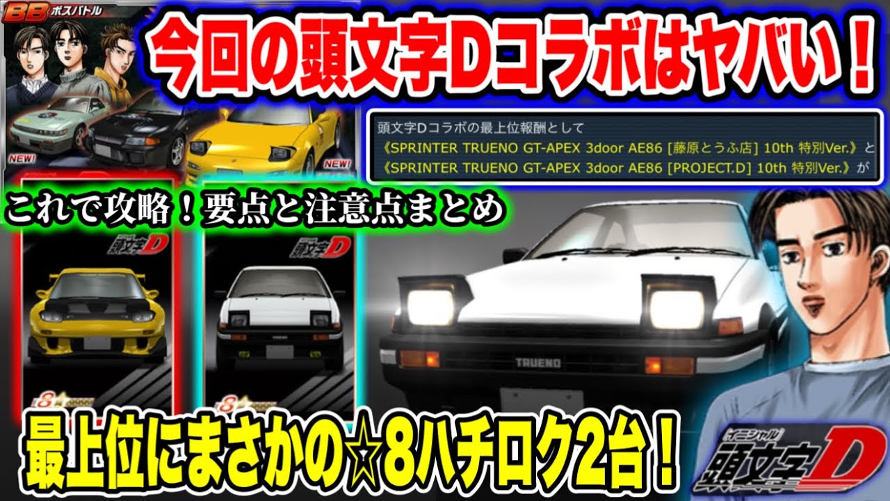 頭文字Dコラボ】まさかの内容！最上位☆8に86が2台！？要点と注意点