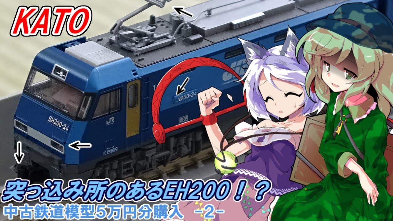 えっ? ツッコミ所のあるカトーのEH200を中古（ジャンク）で導入したが
