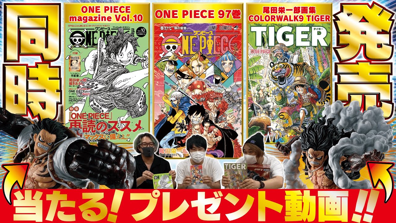 ONE PIECE 97巻発売記念】編集部より豪華プレゼント動画！【COLOR WALK