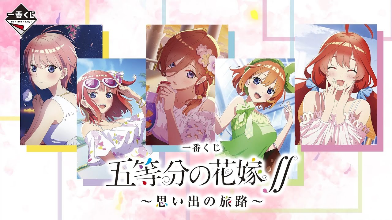 一番くじ 五等分の花嫁∬ ～思い出の旅路～ 商品紹介動画【2023年3月1