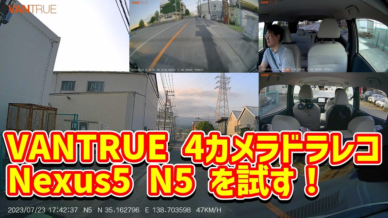 VANTRUE】4カメラドライブレコーダー Nexus5 N5を試す！【レビュー