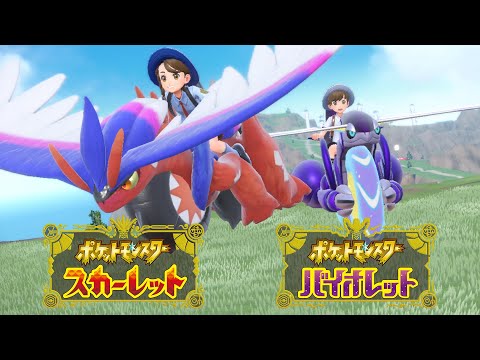 公式】『ポケットモンスター スカーレット・バイオレット』Final