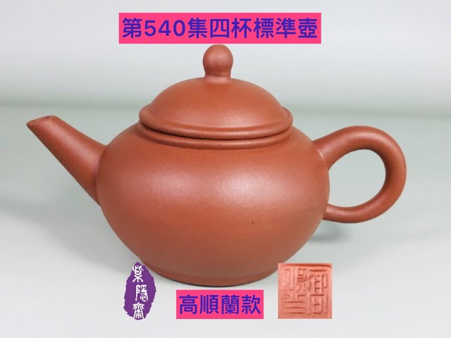 宜興紫砂壺540(Yixing Teapot)四杯標準壺(收藏25年以上) - YouTube
