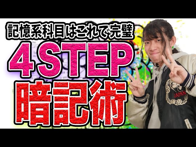 暗記の仕方間違ってませんか？4つのステップで正しく効率良く暗記