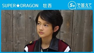 5秒で答えて】壮吾（SUPER☆DRAGON ） - YouTube