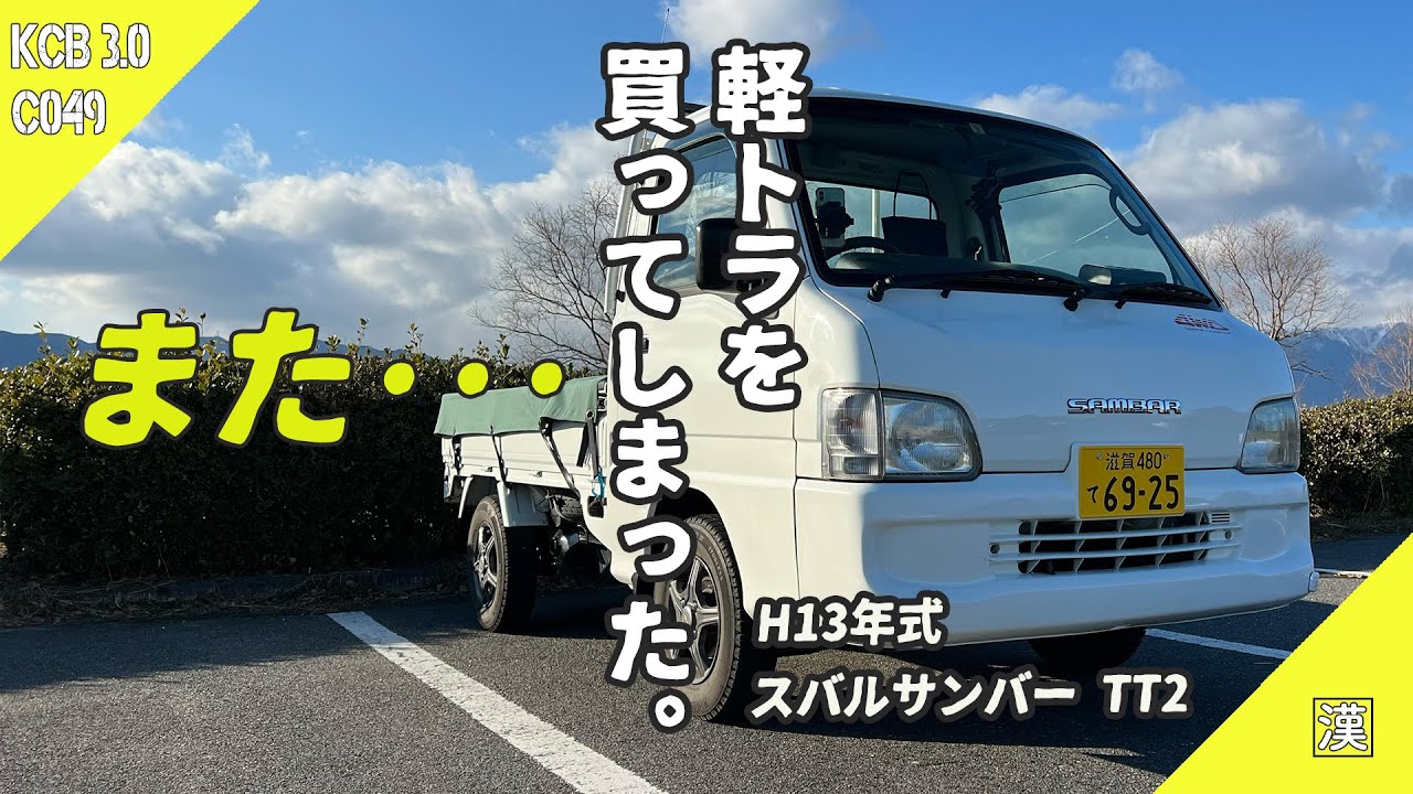 Mini Truck]Subaru Sambar truck ｜ TT2 supercharger 4WD 5MT - YouTube