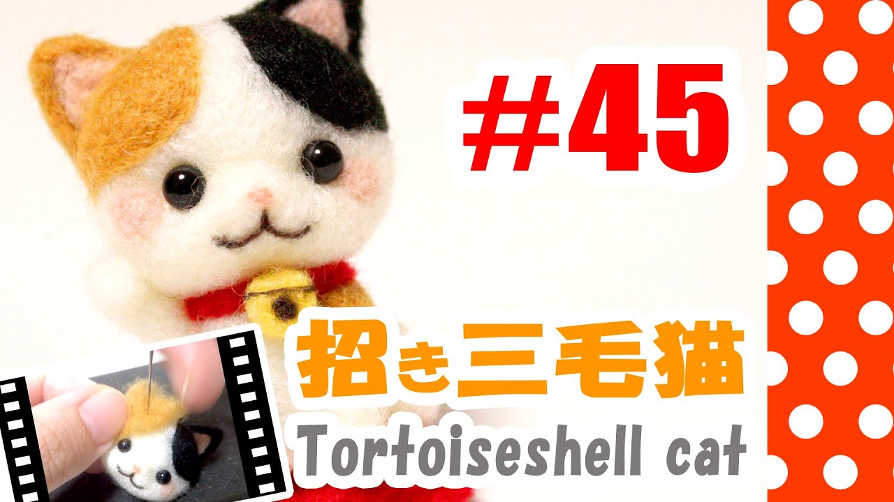 ちまちま羊毛フェルト＃45 招き三毛猫の作り方 - YouTube
