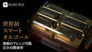 オルゴールの編曲に関する提案と木箱・共鳴箱の開発の歴史を共有します