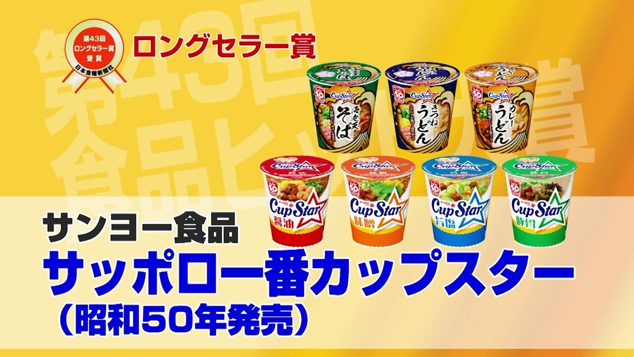 ロングセラー賞2024（サッポロ一番 カップスター -サンヨー食品