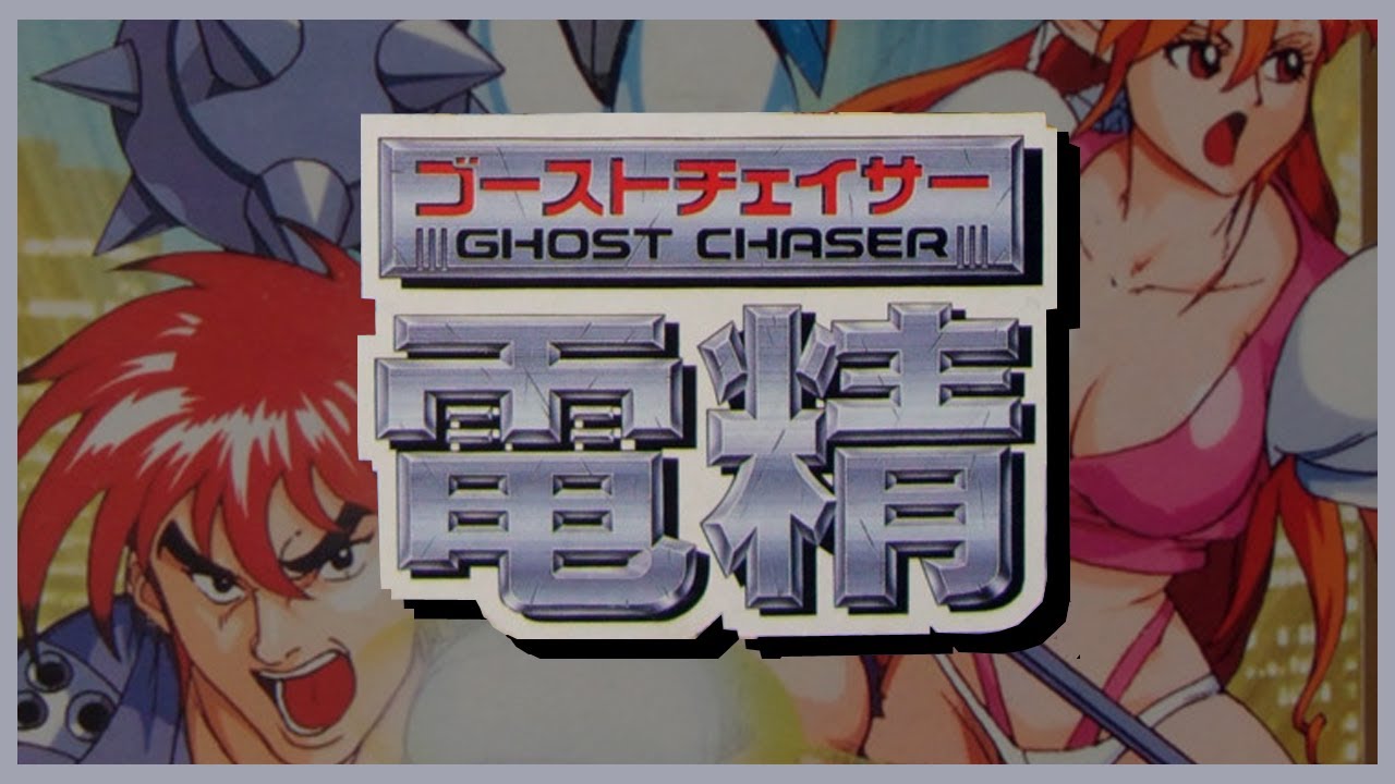 スーパーファミコンのビート'エムアップ、ゴーストチェイサー電精を