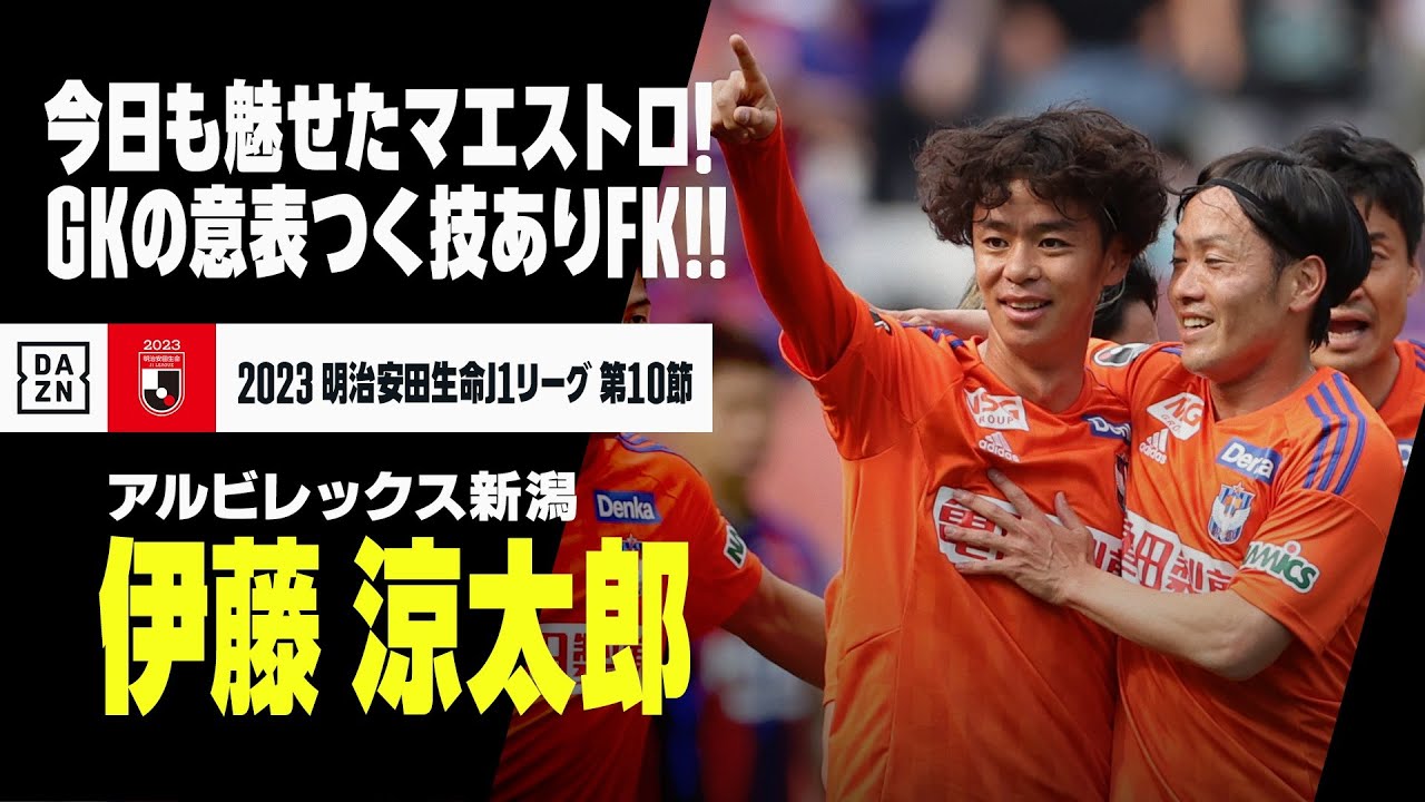 伊藤 涼太郎 （アルビレックス新潟）｜今日も魅せたマエストロ！相手GK