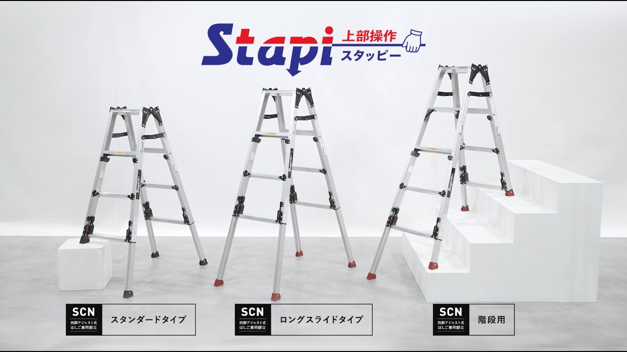 製品情報】 SCN-34B スタッピー ： はしご、脚立の株式会社ピカ