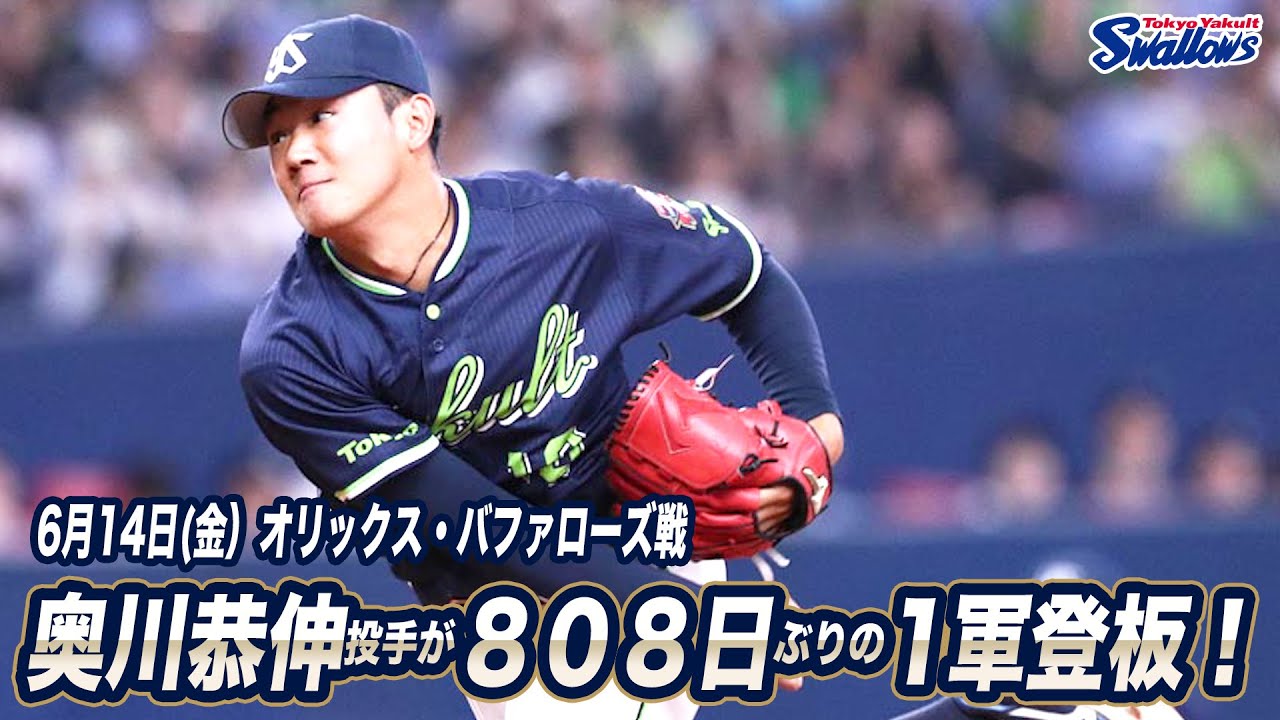 奥川恭伸投手が808日ぶりの1軍登板！！東京ヤクルトスワローズ - YouTube