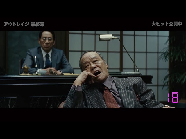 怒号39連発！映画『アウトレイジ 最終章』特別映像 - YouTube