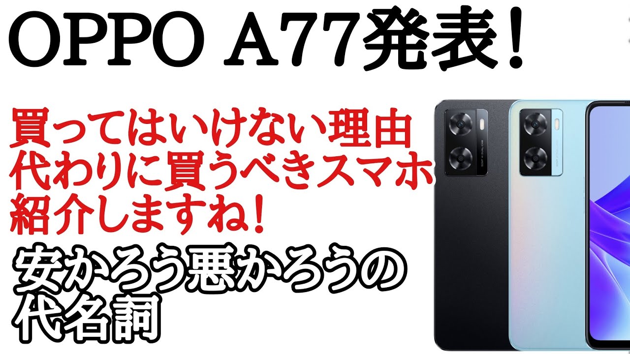 OPPO A77を買ってはいけない理由と代替案を紹介！ - YouTube