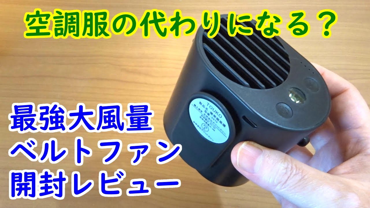 最強のベルトファンは空調服の代わりになるのか？開封レビュー！【腰