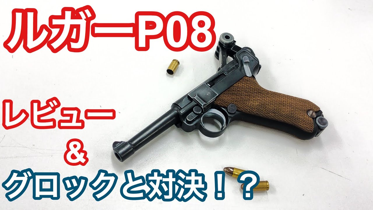 唯一無二!?ルガーP08レビュー＆P08vsグロック性能対決！【タナカ