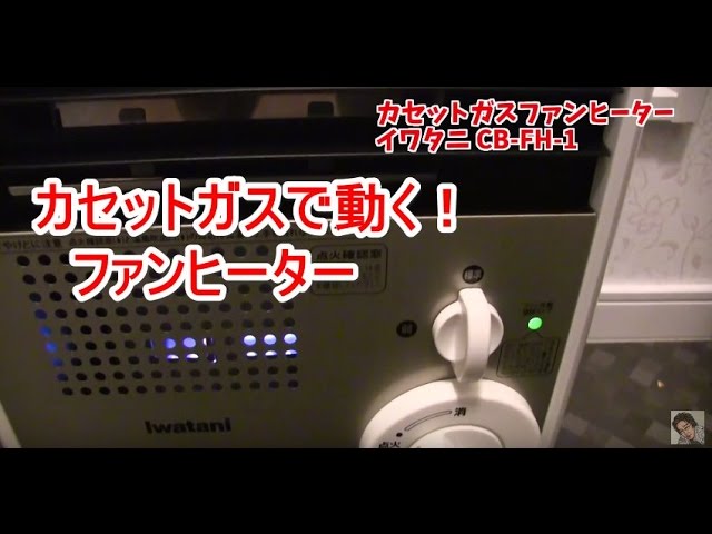電池電源不要！カセットガスで動く！？世界初ファンヒーターCB-FH-1