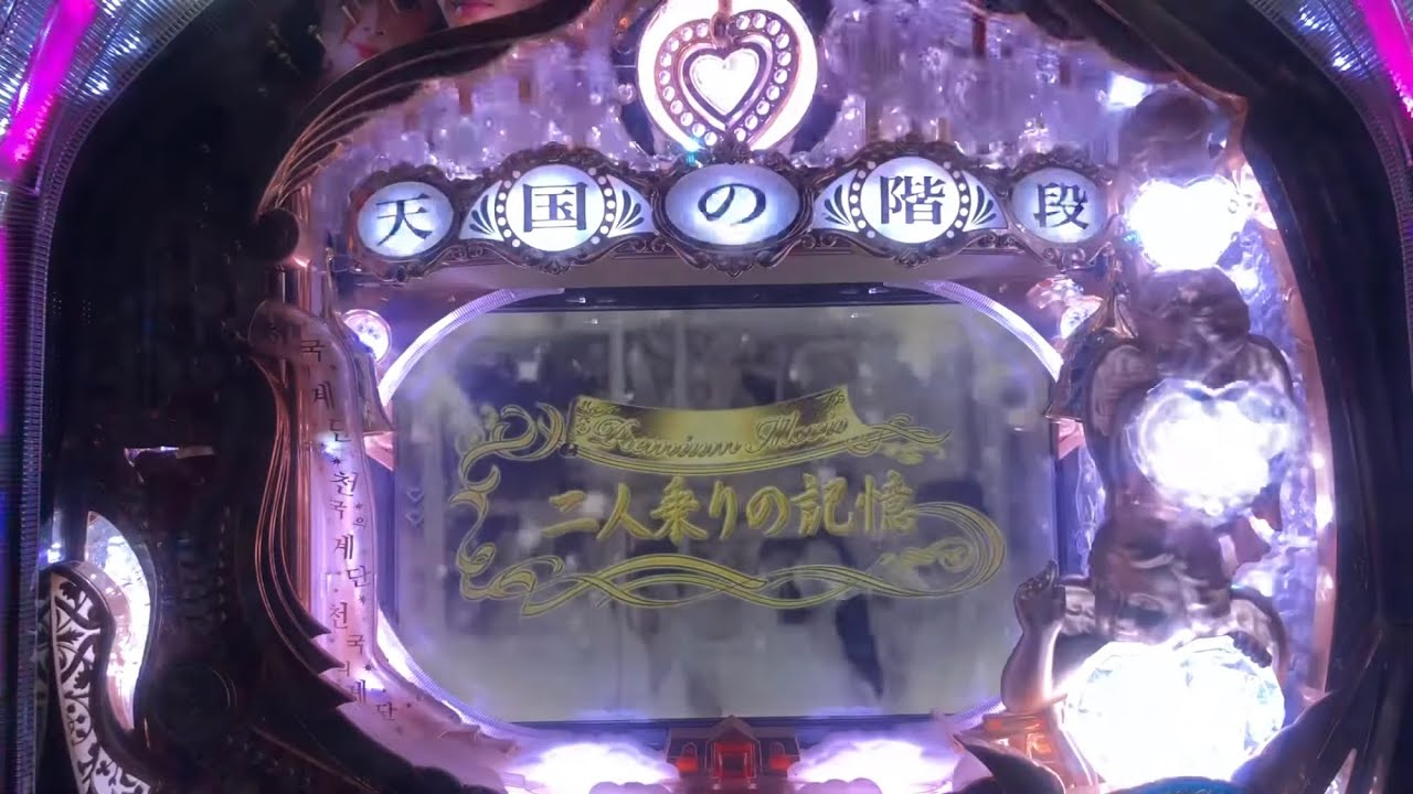 実機】CRぱちんこ天国の階段 - YouTube