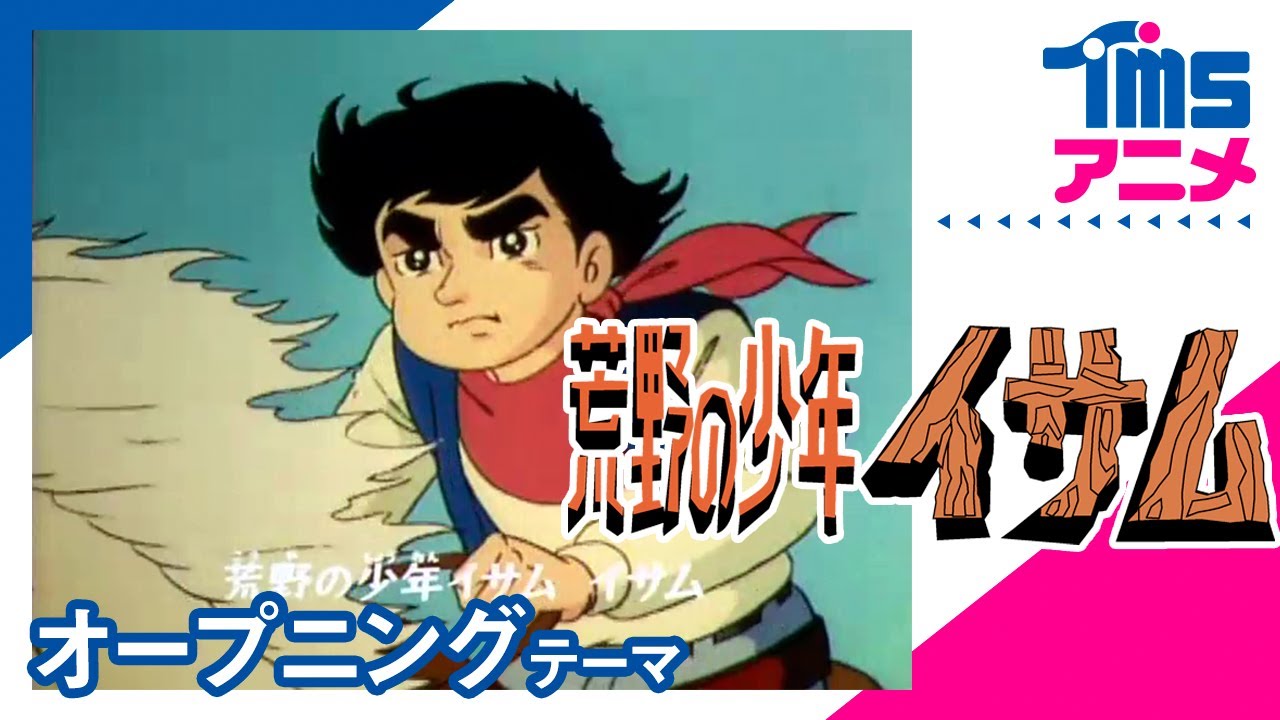 公式】荒野の少年イサム OP「荒野の少年イサム」”THE ROUGH AND READY