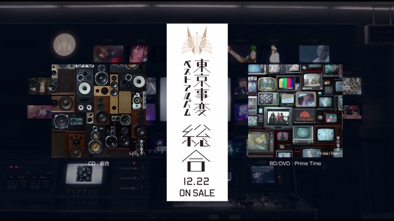 東京事変 オールタイムベスト＆オールタイムMV集『総合』＆『Prime