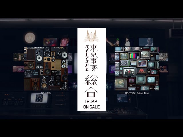 東京事変オールタイム・ベストアルバム『総合』ティザー映像 - YouTube