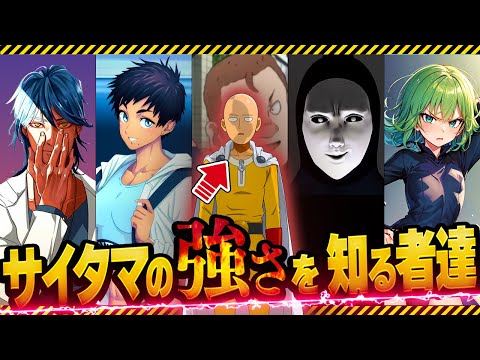 One Punch Man] The unexpected people who see through Saitama's