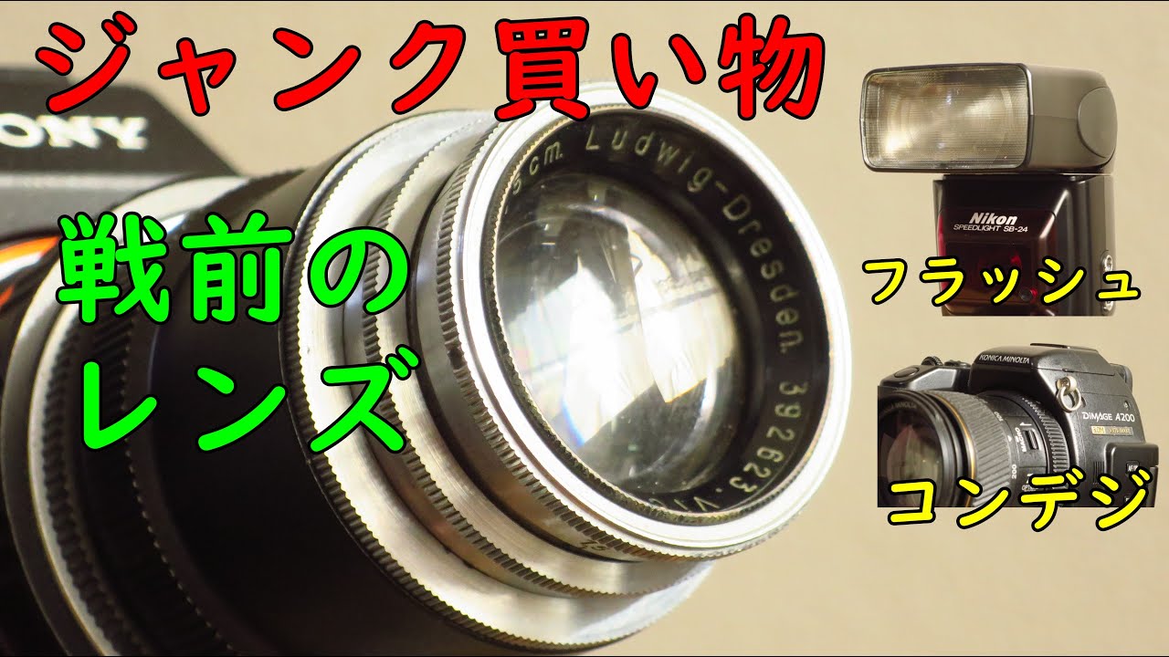 ジャンク買い物】戦前のレンズ 1988年フラッシュ 2004年コンデジ