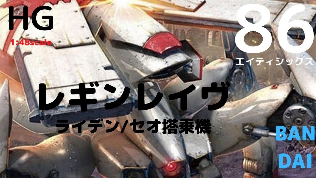 New！HG レギンレイヴ(ライデン/セオ搭乗機) 『86-エイティシックス
