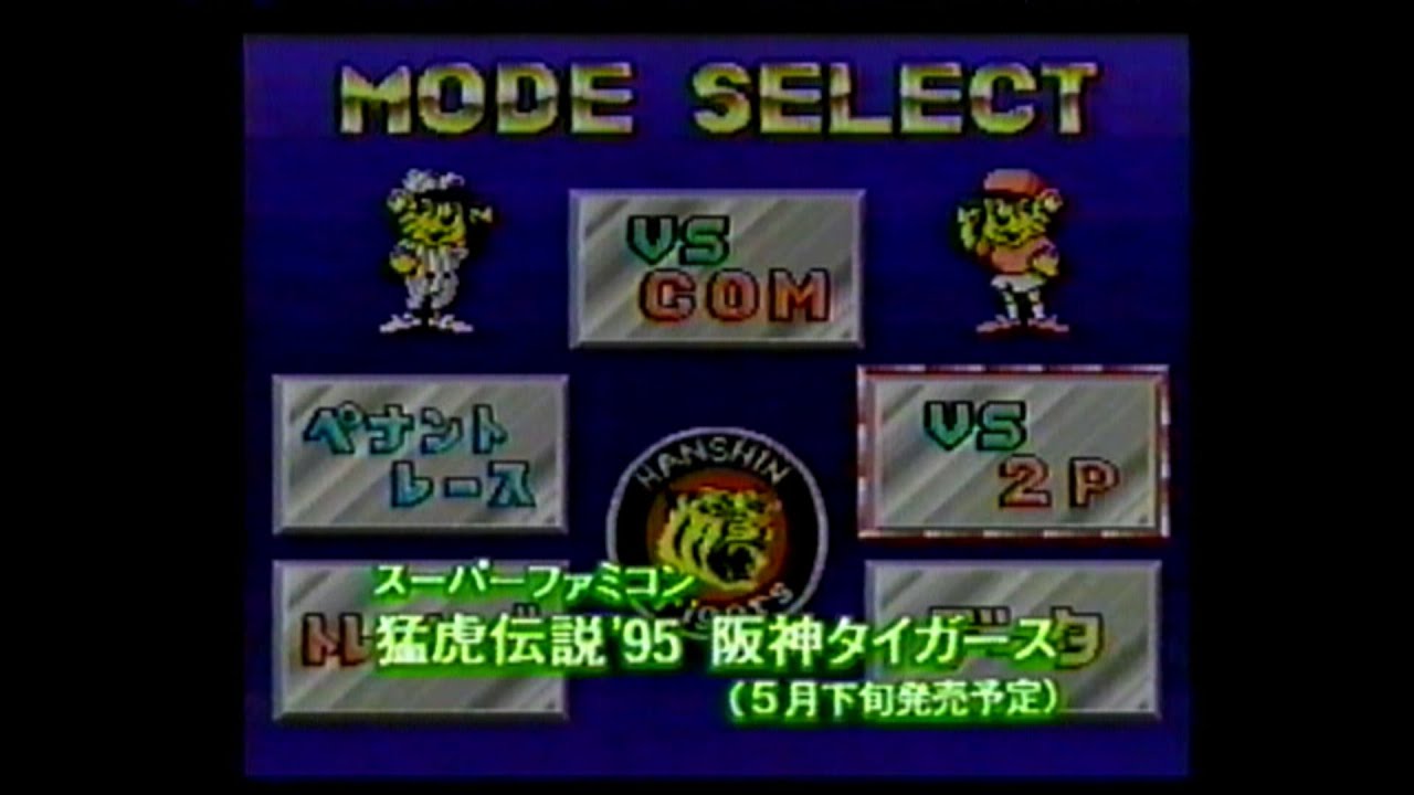 ゲーム】未発売 プロ野球ゲーム スーパーファミコン「猛虎伝説'95 阪神