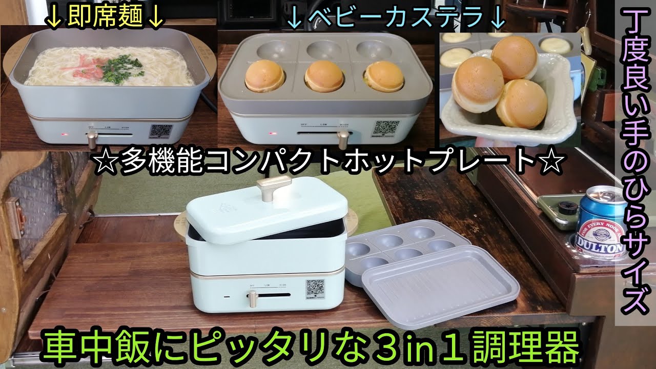 車中飯にピッタリな3in1調理器 - YouTube
