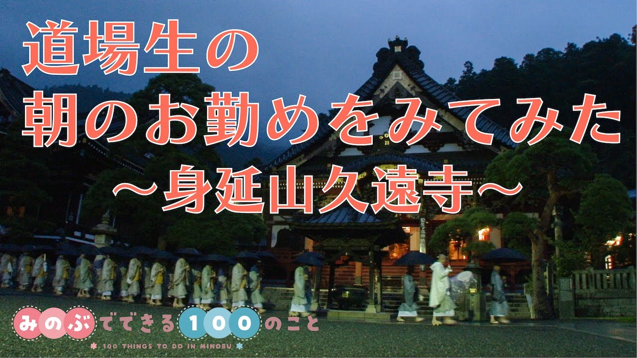 道場生の朝のお勤めをみてみた〜身延山久遠寺〜 - YouTube