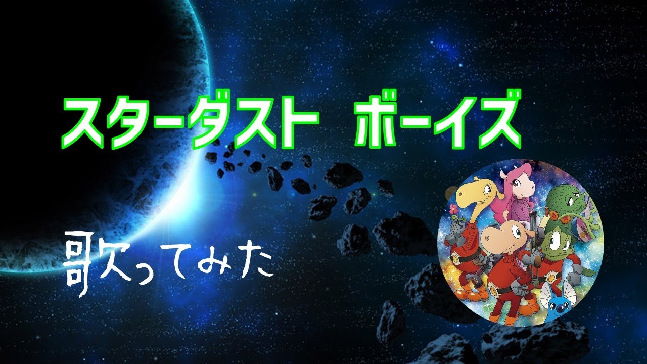 スターダスト ボーイズ／影山ヒロノブ(女声cover) - YouTube