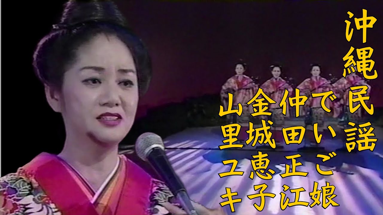 沖縄民謡/沖縄の歌 でいご娘/仲田正江/金城恵子/山里ユキ 夕バンタ、歌
