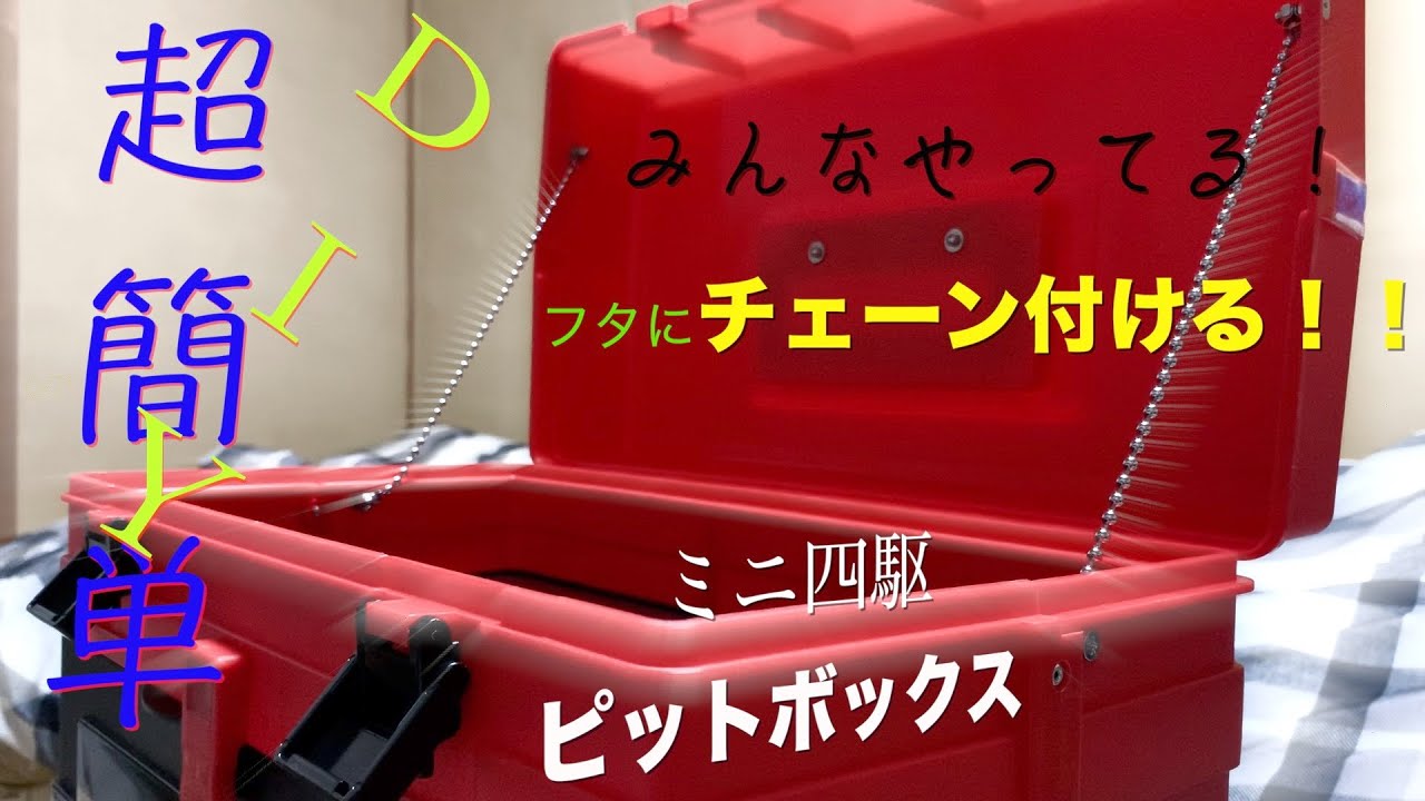 Mini 4WD] Attach a chain to the pit box lid ☆ Just doing this