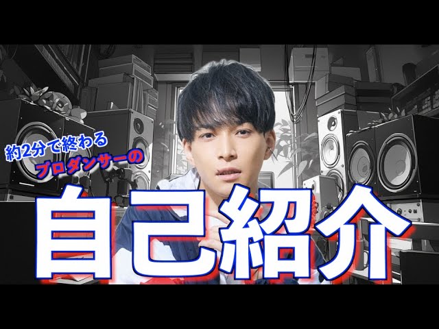 自己紹介】説明しなきゃいけないことが多いダンサーの自己紹介 - YouTube