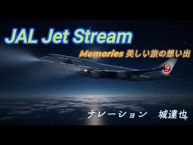 ✈JAL ジェットストリーム Jet Stream 