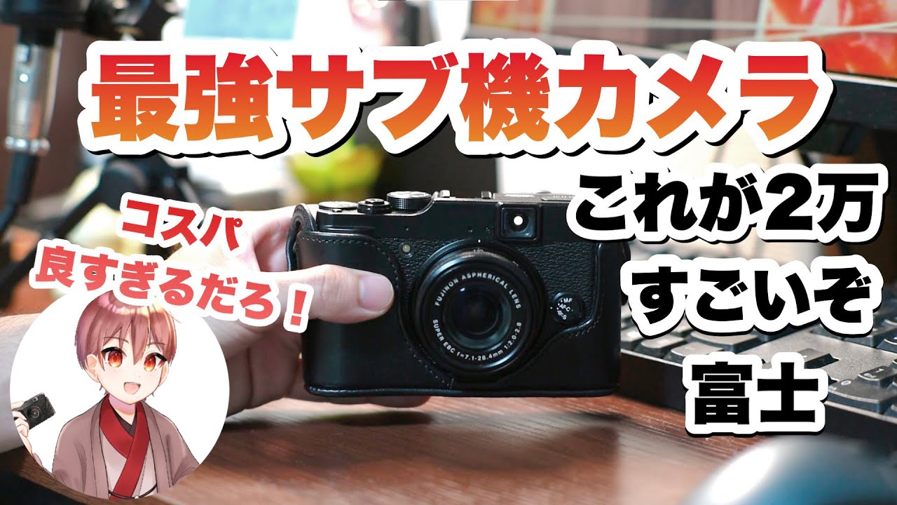 コスパ最高な中古カメラFUJIFILMのX10！現役カメラマンが半年以上使っ